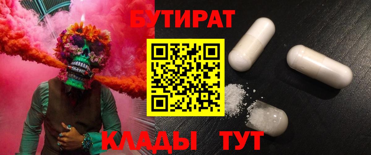 Набережные Челны  Бутират  Вход с VPN  БУТИРАТ бутандиол 